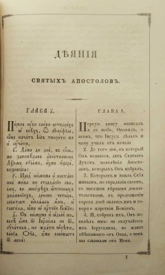 Лот из двух книг: Евенгелие и Деяния и послания святых апостолов. [Подарочное оформление]